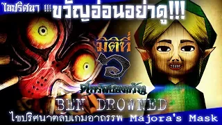 Ben Drowned ไขปริศนาตลับเกมอาถรรพ์ Majora's Mask !!!