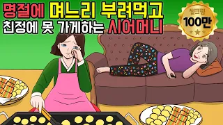 명절에 며느리 부려먹으려고 친정안보내는 시어머니 사연  |  사이다 복수사연 & 재밌는 사연 모음