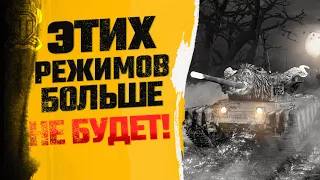 ЭТИХ РЕЖИМОВ БОЛЬШЕ НЕ БУДЕТ - РАССКАЗЫВАЮ / WOT CONSOLE / XBOX PS