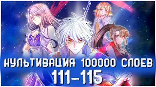 Озвучка маньхуи | Культивация 100 000 слоев 111-115 глава | Живая озвучка