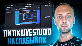 КАК НАСТРОИТЬ TIKTOK LIVE STUDIO?  КАК НАСТРОИТЬ TIKTOK LIVE STUDIO ДЛЯ СЛАБЫХ ПК?