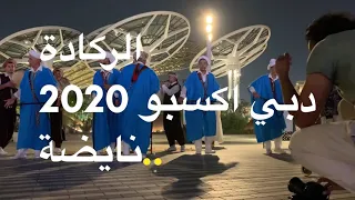 Morocco Pavilion الركادة فلكلور مغربي دبي اكسبو   Reggada Moroccan Folk  Dance #dubaiexpo2020