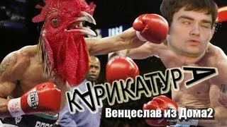 Неалимпийские карикатуры Венцеслав из Дома 2