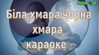 Біла хмара чорна хмара (мінус караоке, Не задавка) гурт VIP