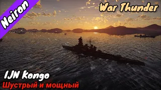IJN Kongo - ШУСТРЫЙ и МОЩНЫЙ, однако... | War Thunder review