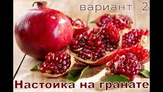 Экспресс настойка на гранате