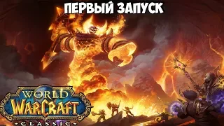 🎮[Гелиад™] Первый Запуск Серверов!!! | World of Warcraft Classic