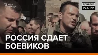 Россия сдает боевиков | Донбасс Реалии