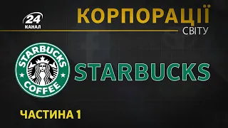 Starbucks, Корпорації світу, частина 1