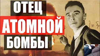 Хиросима и Нагасаки! Отец АТОМНОЙ Бомбы - РОБЕРТ ОППЕНГЕЙМЕР!