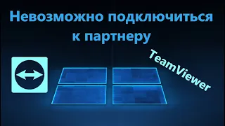 Невозможно подключиться к партнеру TeamViewer - Решение