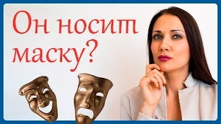 КАК УВИДЕТЬ ИСТИННОЕ ЛИЦО МУЖЧИНЫ? Татьяна Шишкина