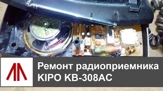 Ремонт радиоприемника  KIPO KB-308AC