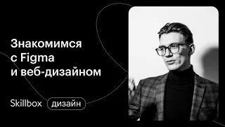 Инструменты веб-дизайнера и как им стать. Интенсив по Figma для начинающих