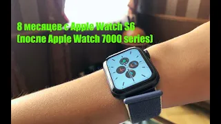 8 месяцев с APPLE WATCH S6. (После APPLE WATCH 7000 series)