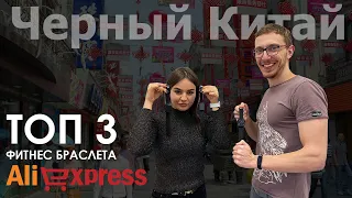 Рейтинг "ТОП 3" фитнес браслета с Aliexpress: Какие же браслеты получили эту номинацию?