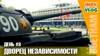 Трип во Вьетнам [День 3] Дворец Независимости в Хошимине и Детская площадка из Челябинска