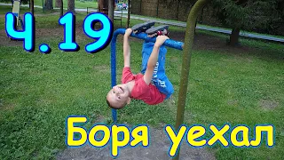 Переезд в Новосибирск ч.19. Боря с Пашей уехали. С друзьями в парке. (07.22г.) Семья Бровченко.