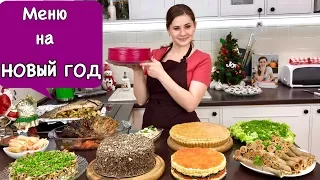 Меню на Новый Год Всем Гостям Понравится | New Year's Eve Dinner Menu | Ольга Матвей