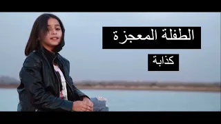 نتبع في خسارتي ونقول راني هاني | كذابة