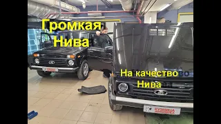 Лада Нива устанавливаем автозвук. Сразу две машине в обзоре.