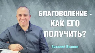 Благоволение - как его получить? | Виталий Вознюк(24.10.21) христианские проповеди евангелие сегодня