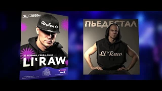 Li`Raw - концерт в Мумий Тролль баре, 22.11.17 (видео отчёт)