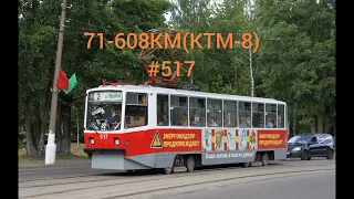 Трамвайный ретро-вагон 71-608КМ(КТМ-8) #517.Г.Витебск