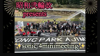 SONIC 4minimeeting 2024 produced by 昭和弐輪改✨