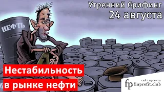 24 августа | Утренний брифинг | Анализ и прогноз рынка FOREX, FORTS, ФР