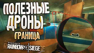 Полезные дроны | ГРАНИЦА | Rainbow Six Siege