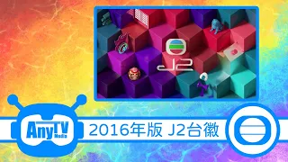 【2016年版本】 TVB J2台徽（2016.11.19 - 2022.06.20）