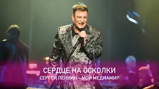 Сергей Пенкин - Сердце на осколки (Crocus City Hall, 13.02.2021)
