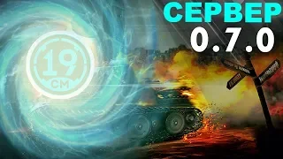 Самое вкусное! Докачиваем Т92 и ОБ.261 на сервере 0.7.0!