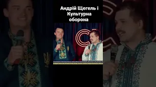 Андрій Щегель заспівав раптово на культурній обороні