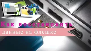 Как восстановить данные на флешке. Восстанавливаем удаленные файлы или папки.