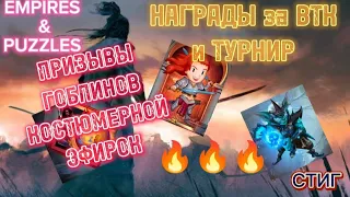 НАГРАДЫ за ВТК и ТУРНИР//ПРИЗЫВЫ ГОБЛИНОВ, КОСТЮМЕРНОЙ, ЭФИРОК//🔥🔥🔥//EMPIRES&PUZZLES//Империя Пазлов