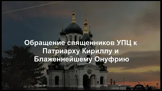 Обращение священников УПЦ к Патриарху Кириллу и Блаженнейшему Онуфрию.