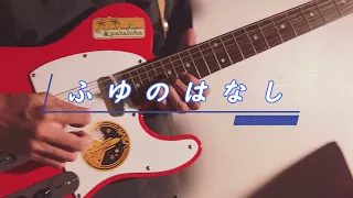 [guitar cover] Given fuyunohanasi . 기븐 겨울이야기 기타커버