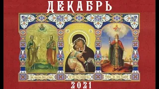 Православный календарь на 11 декабря 2021 года. Суббота.