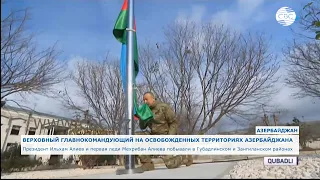 Президент Азербайджана поднял флаг Азербайджана в Губадлы и Зангилане
