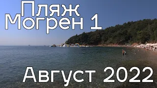 Пляж Могрен 1 в августе 2022, цены на лежаки и парк на воде