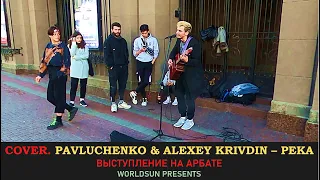 Pavluchenko & Alexey Krivdin – Река. Cover. Кавер. Живое выступление на Арбате в Москве. WorldSun