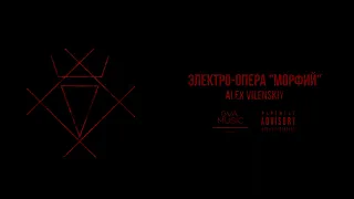 Alex Vilenskiy - электро-опера "морфий" | full album | official audio 2023