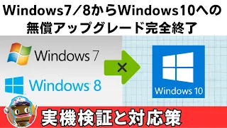 Windows10無償アップデート完全終了　windows7実機で徹底検証!