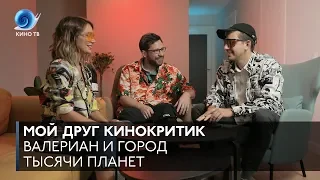 #МойДругКинокритик: «Валериан и город тысячи планет» Люка Бессона #обсуждение #кинокритика