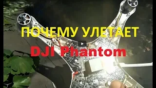 Почему улетает DJI Phantom, и как исправить своими руками