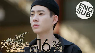 [Eng Sub] หนังรักเรื่องที่แล้ว 10 Years Ticket | EP.16 [2/4] | ตอนจบ