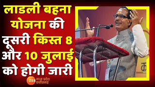 Madhya Pradesh News : Laadli BehnaYojana की दूसरी किस्त 8 और 10 जुलाई को होगी जारी | #CMShivraj