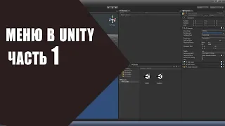 [Урок по Unity]Как создать меню в Unity? Создание основных элементов. Часть 1